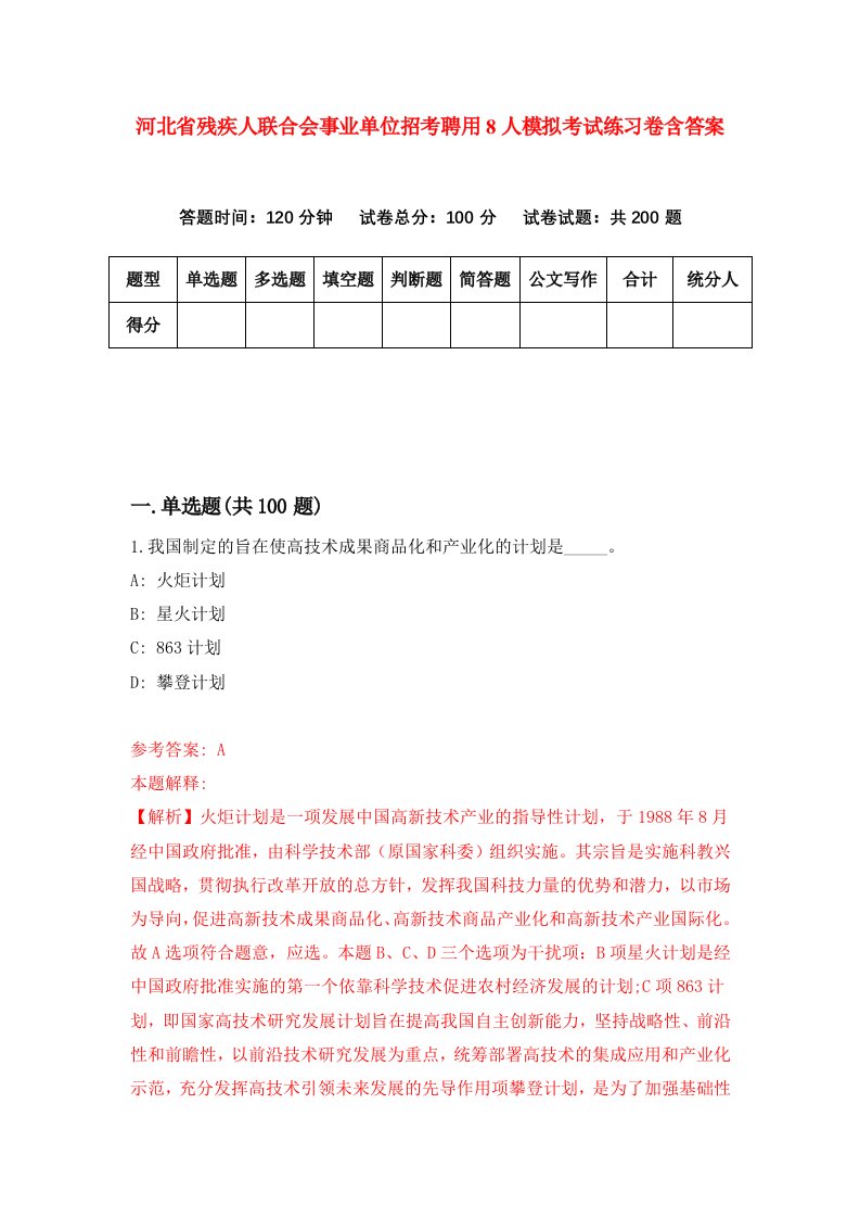 河北省残疾人联合会事业单位招考聘用8人模拟考试练习卷含答案7