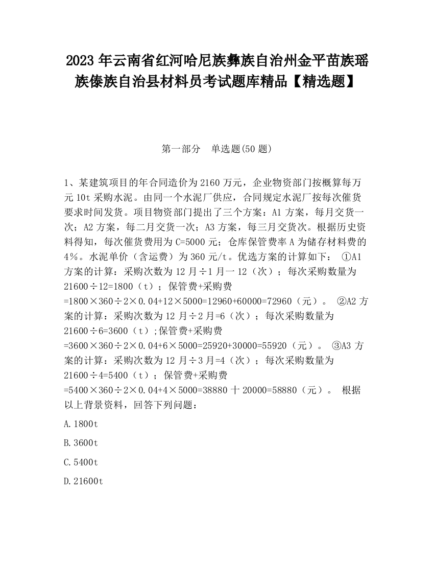 2023年云南省红河哈尼族彝族自治州金平苗族瑶族傣族自治县材料员考试题库精品【精选题】