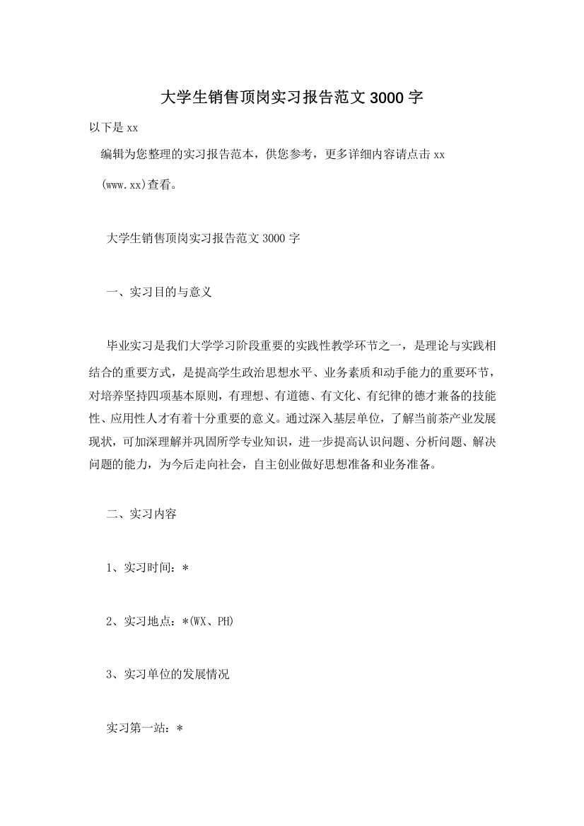 大学生销售顶岗实习报告范文3000字