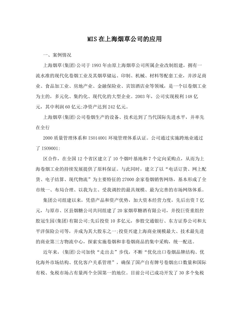 MIS在上海烟草公司的应用