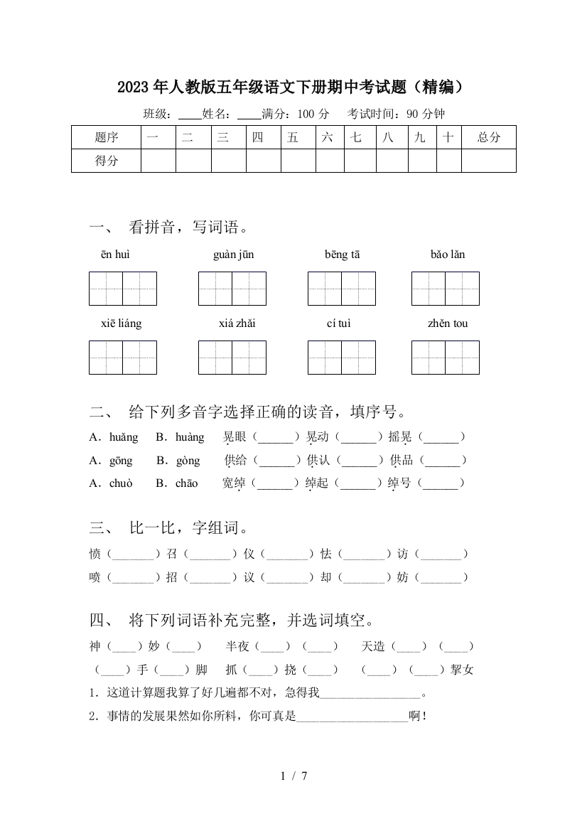 2023年人教版五年级语文下册期中考试题(精编)