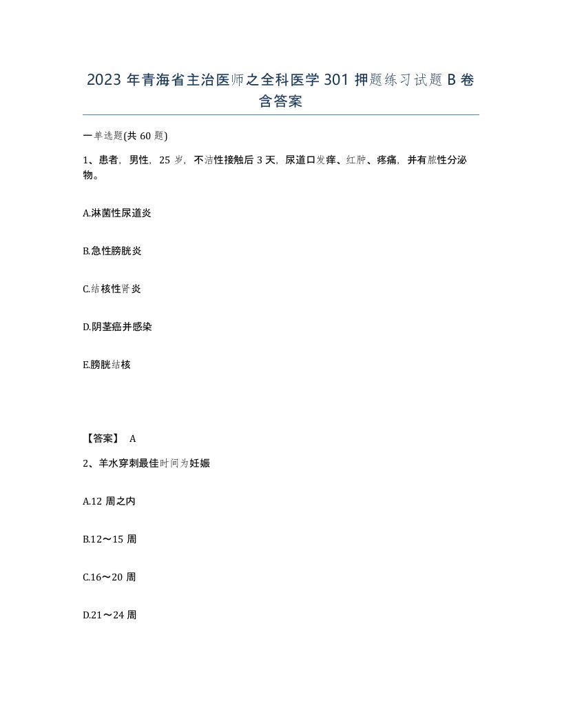 2023年青海省主治医师之全科医学301押题练习试题B卷含答案