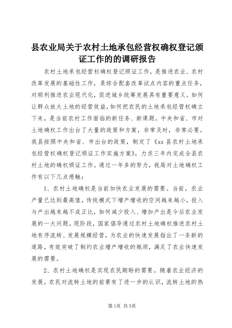 6县农业局关于农村土地承包经营权确权登记颁证工作的的调研报告