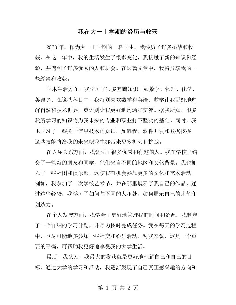 我在大一上学期的经历与收获