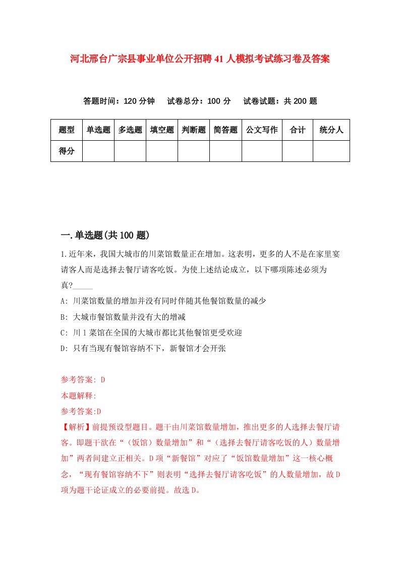 河北邢台广宗县事业单位公开招聘41人模拟考试练习卷及答案1