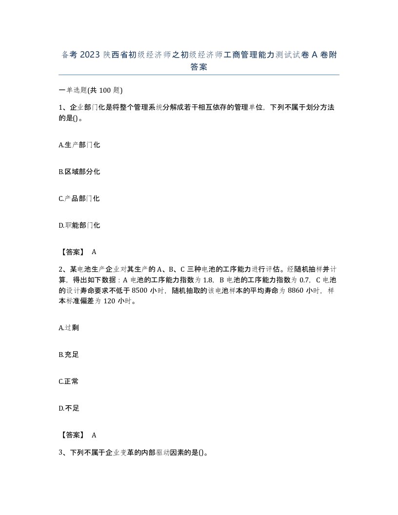 备考2023陕西省初级经济师之初级经济师工商管理能力测试试卷A卷附答案