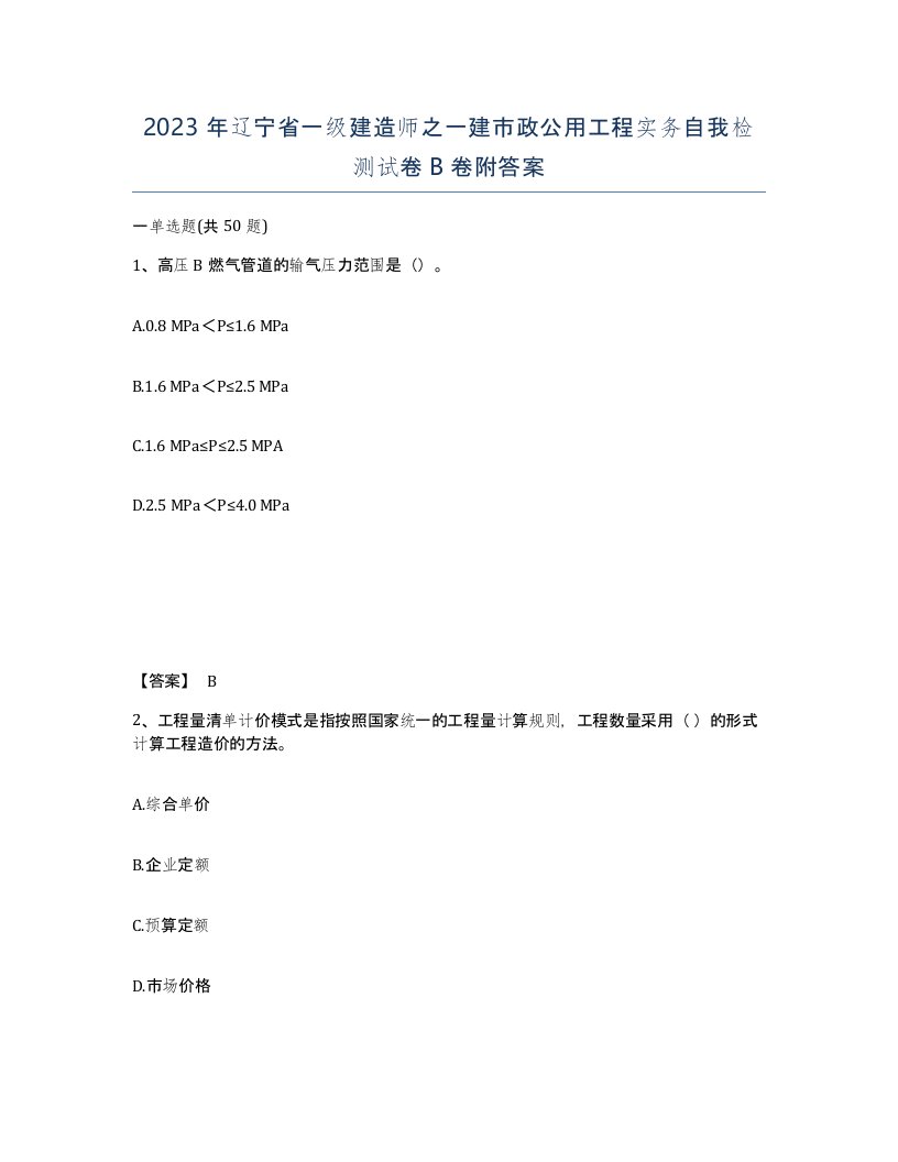 2023年辽宁省一级建造师之一建市政公用工程实务自我检测试卷B卷附答案