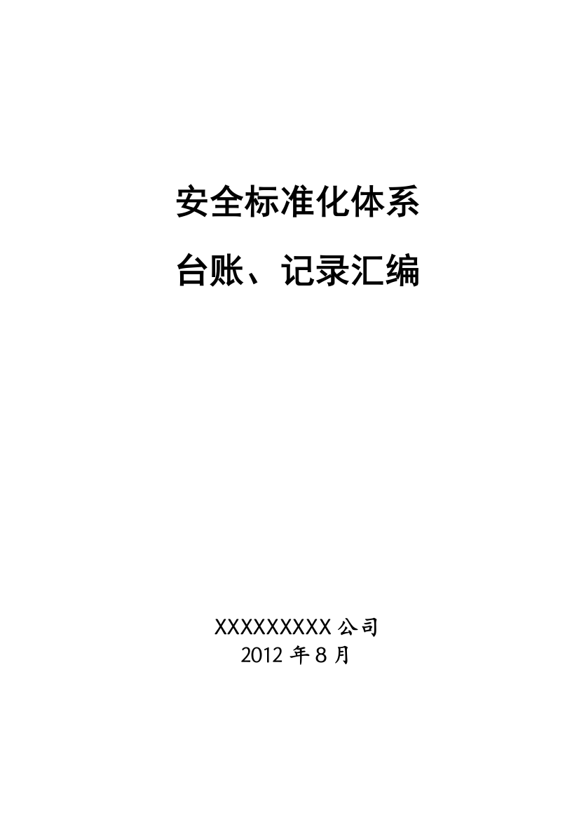 (危化品生产企业)安全标准化台账、记录汇编(X年8月)