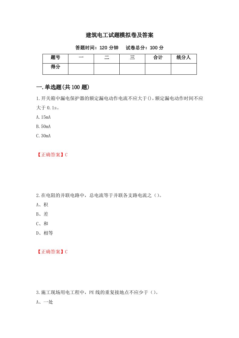 建筑电工试题模拟卷及答案68