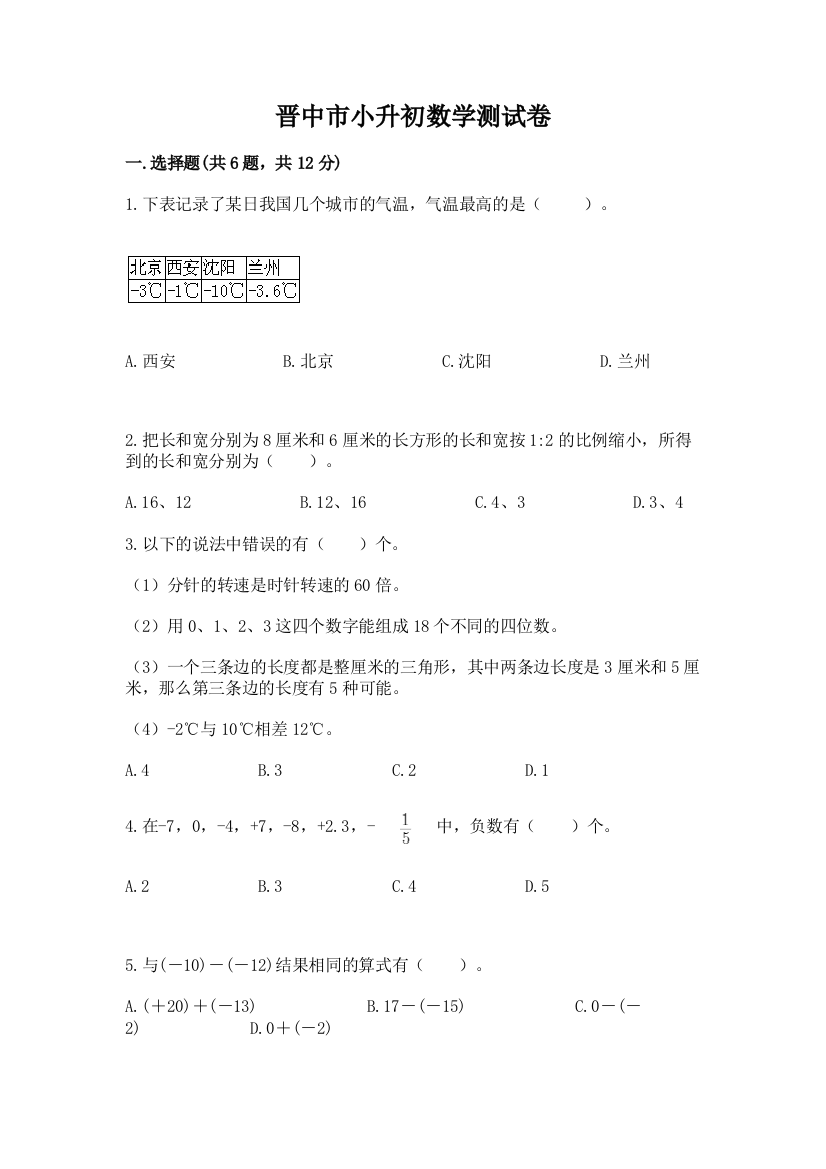 晋中市小升初数学测试卷及参考答案1套