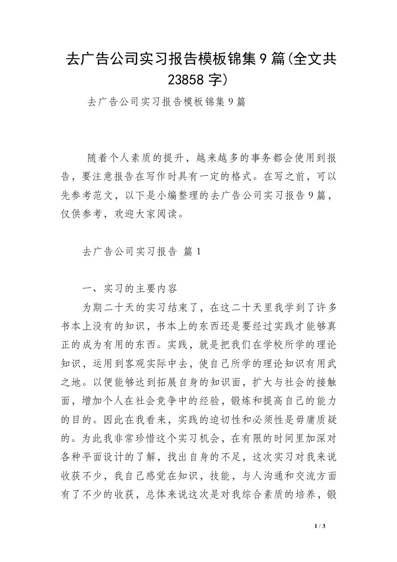 去广告公司实习报告模板锦集9篇(全文共23858字)