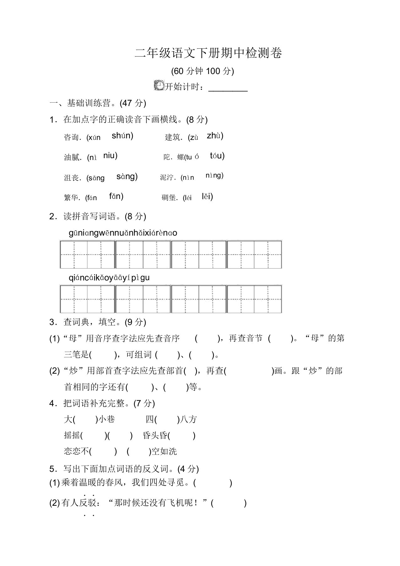 部编版小学二年级语文下册期中测试卷【精】