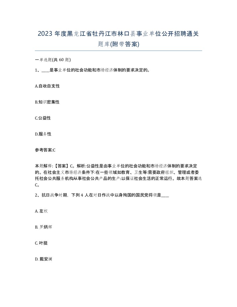 2023年度黑龙江省牡丹江市林口县事业单位公开招聘通关题库附带答案