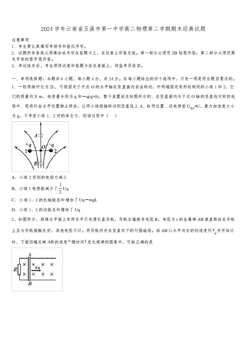 2024学年云南省玉溪市第一中学高二物理第二学期期末经典试题(含解析)