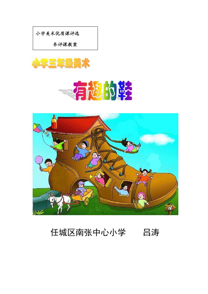 人教版小学美术三年级上册有趣的鞋教案4