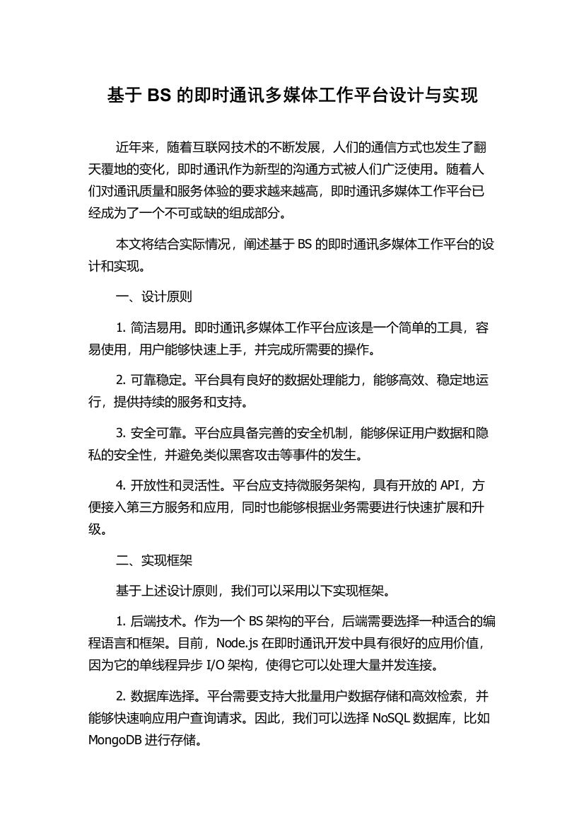 基于BS的即时通讯多媒体工作平台设计与实现