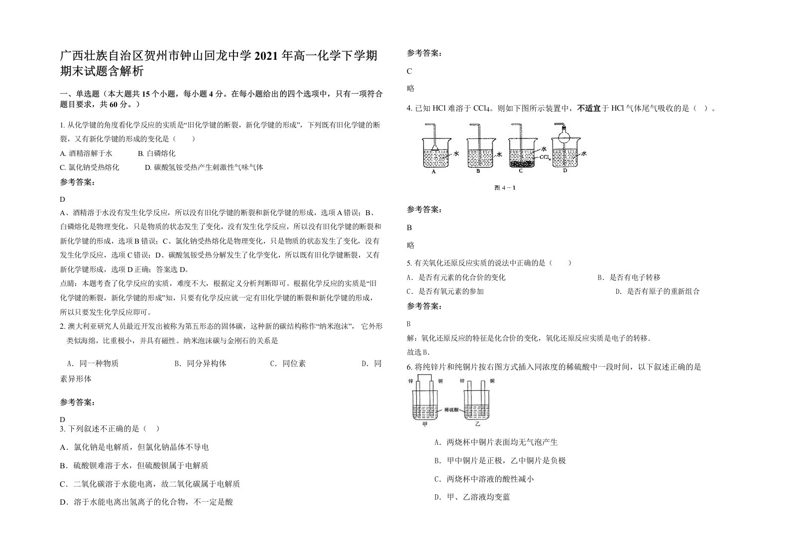 广西壮族自治区贺州市钟山回龙中学2021年高一化学下学期期末试题含解析