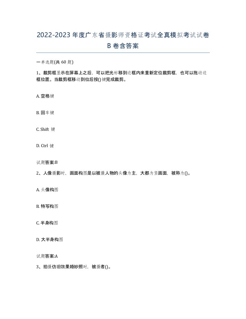 2022-2023年度广东省摄影师资格证考试全真模拟考试试卷B卷含答案