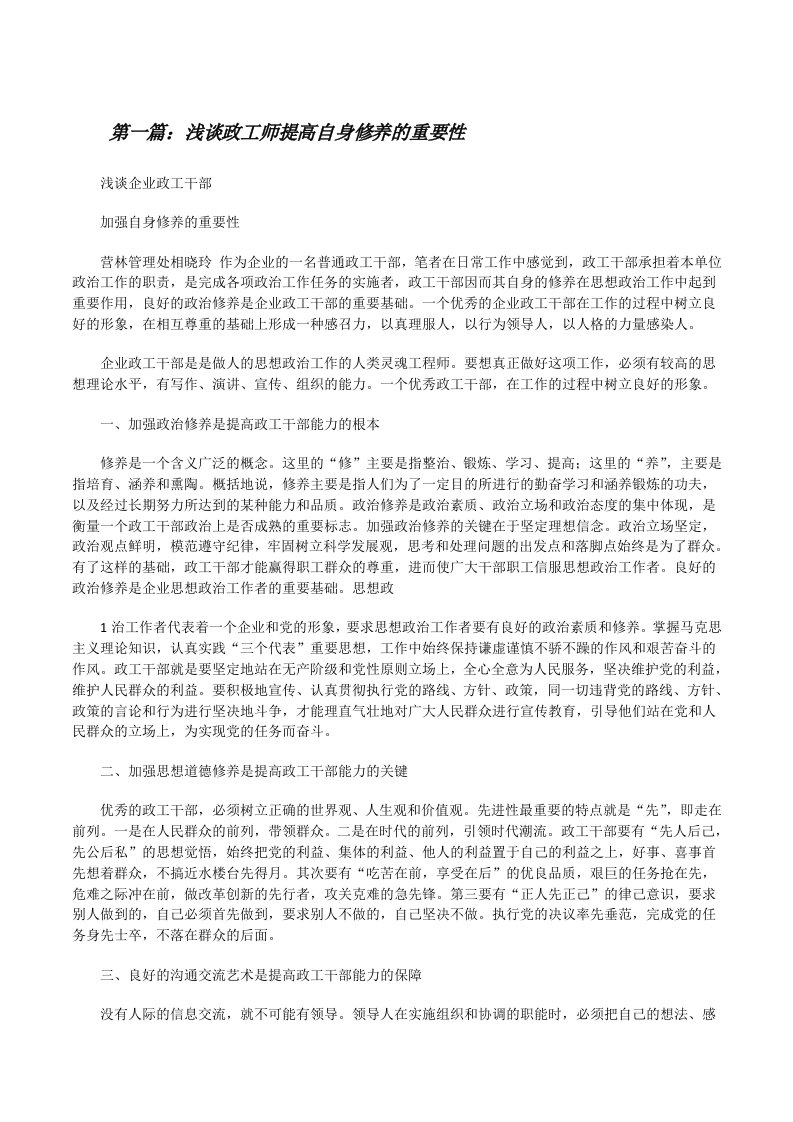 浅谈政工师提高自身修养的重要性[修改版]