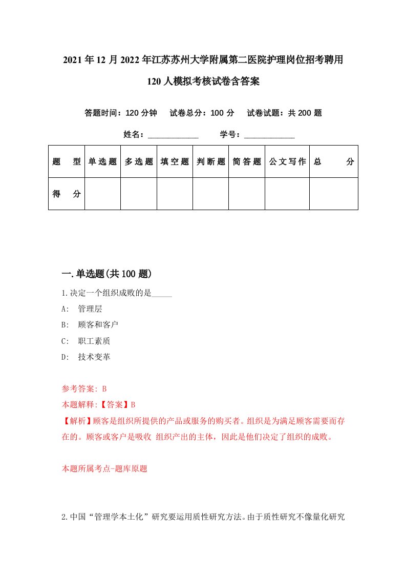 2021年12月2022年江苏苏州大学附属第二医院护理岗位招考聘用120人模拟考核试卷含答案3