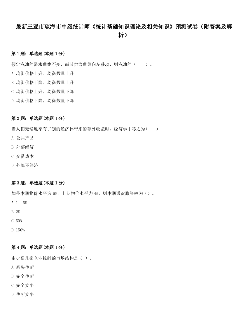 最新三亚市琼海市中级统计师《统计基础知识理论及相关知识》预测试卷（附答案及解析）