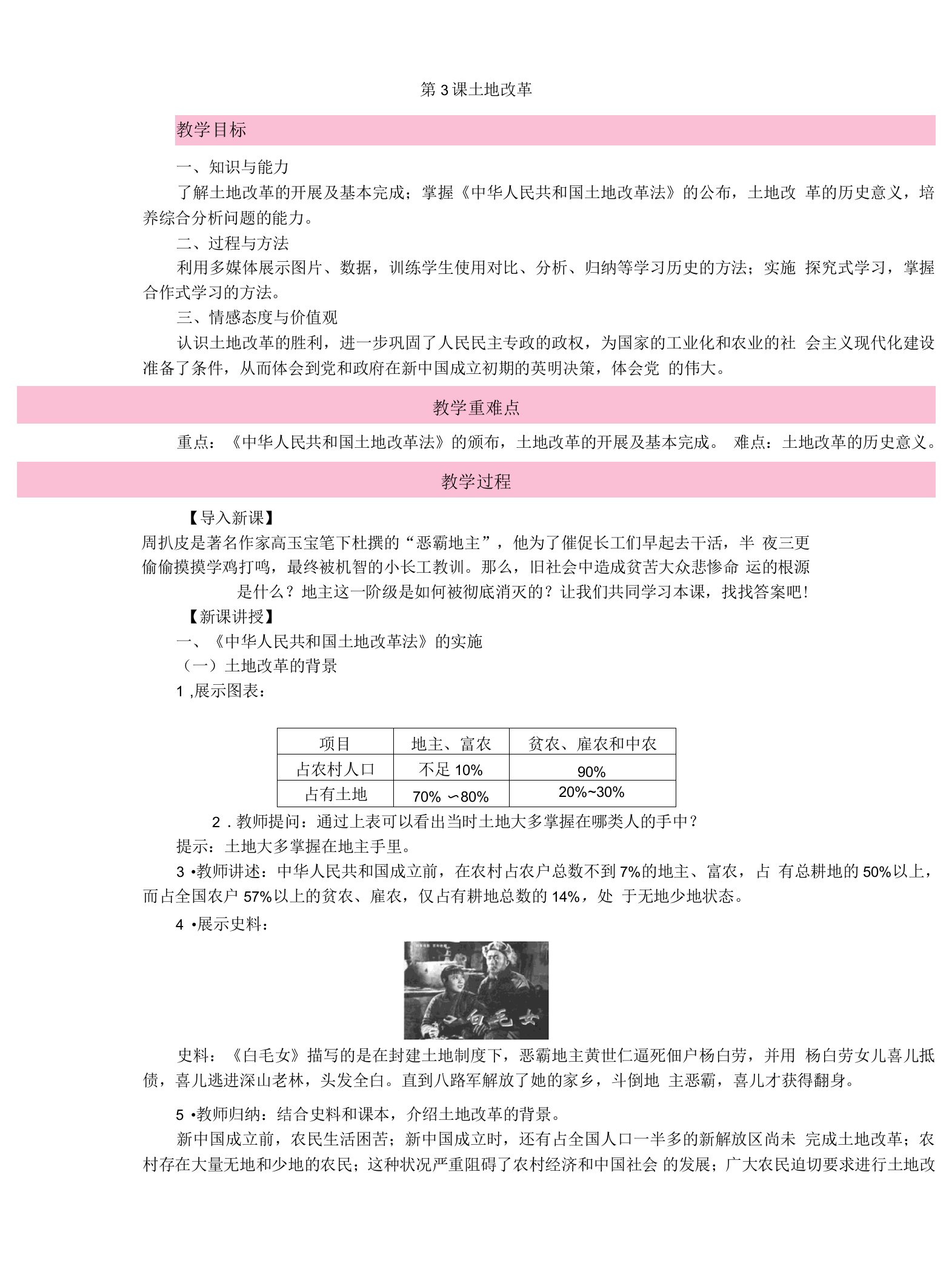 2021-2022学年部编版八年级下册1.3土地改革第一课时