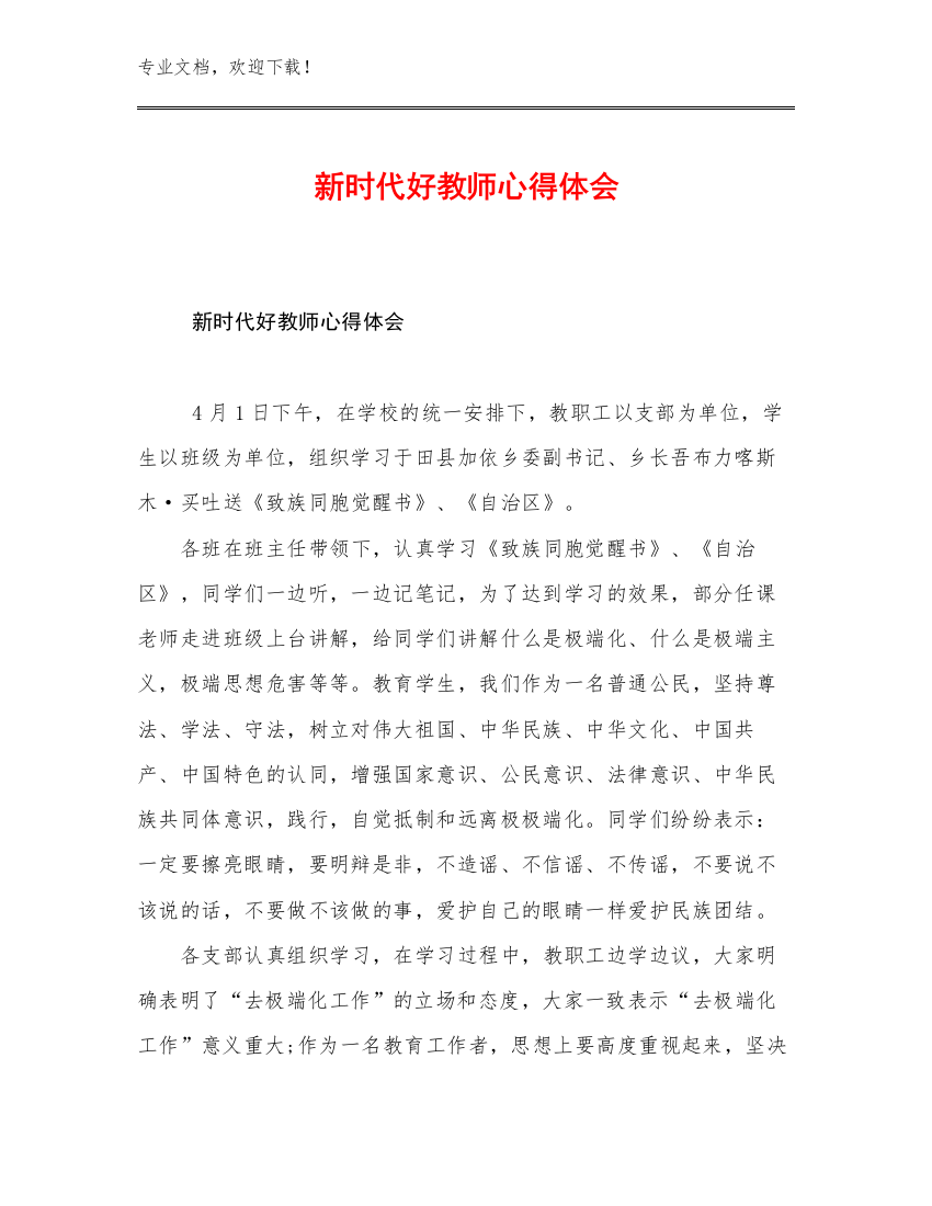 最新新时代好教师心得体会范文14篇合辑