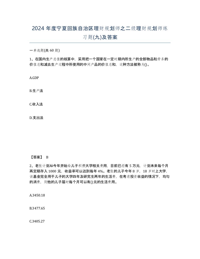 2024年度宁夏回族自治区理财规划师之二级理财规划师练习题九及答案