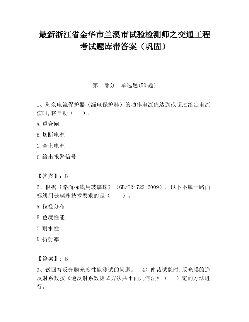 最新浙江省金华市兰溪市试验检测师之交通工程考试题库带答案（巩固）