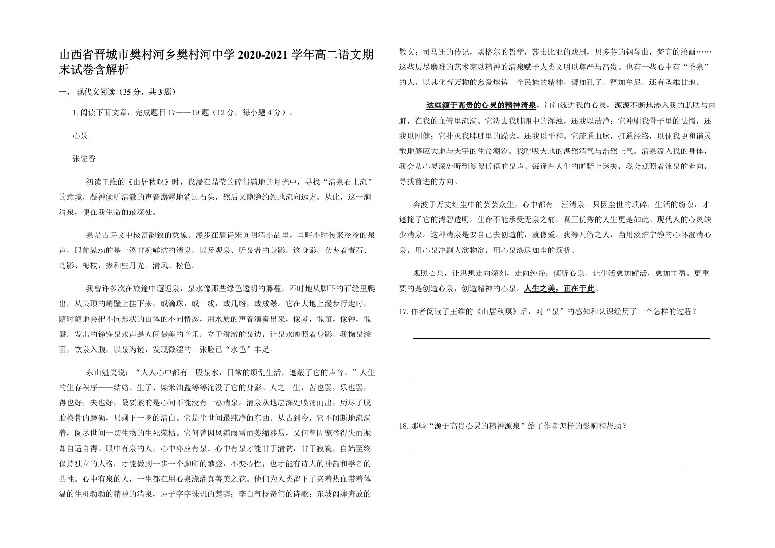 山西省晋城市樊村河乡樊村河中学2020-2021学年高二语文期末试卷含解析