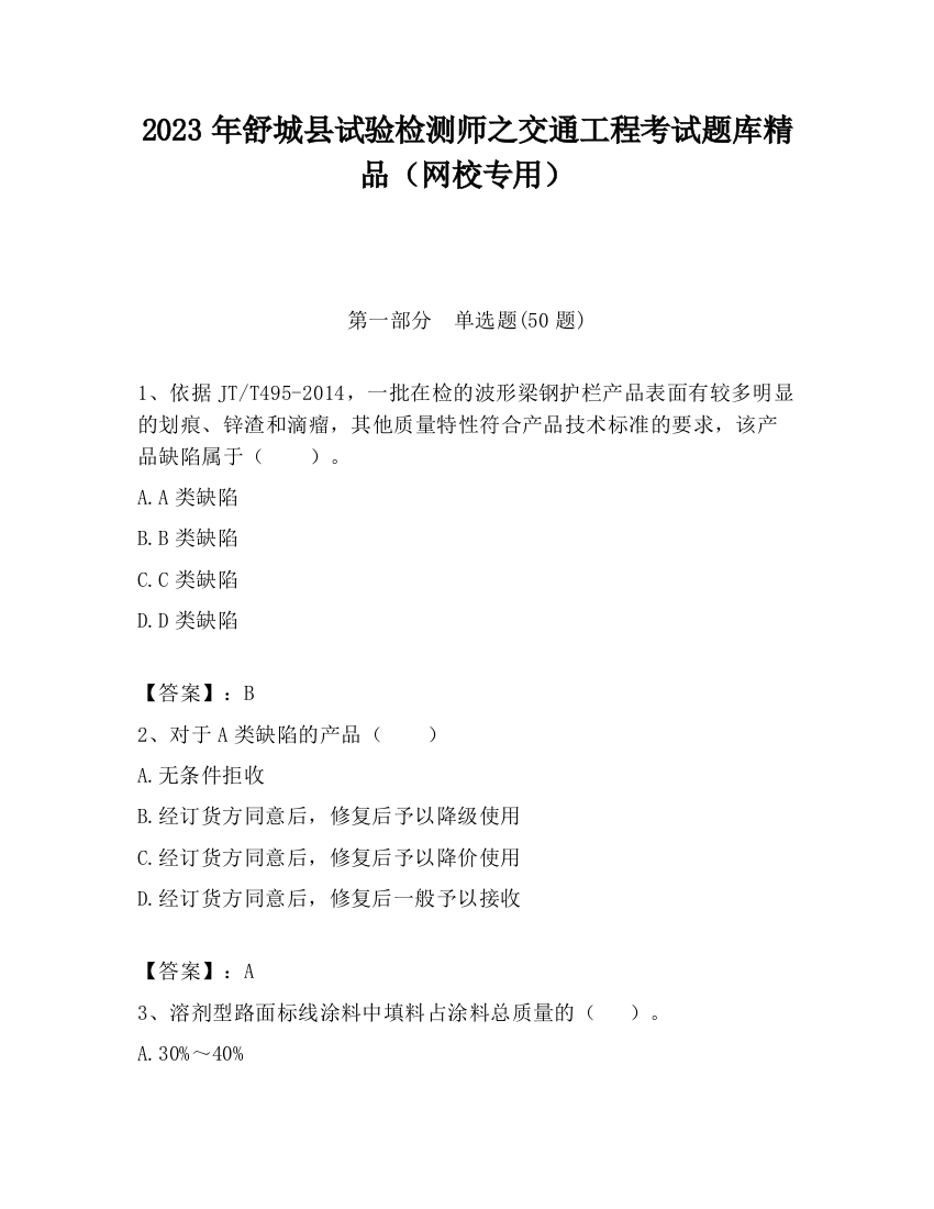 2023年舒城县试验检测师之交通工程考试题库精品（网校专用）