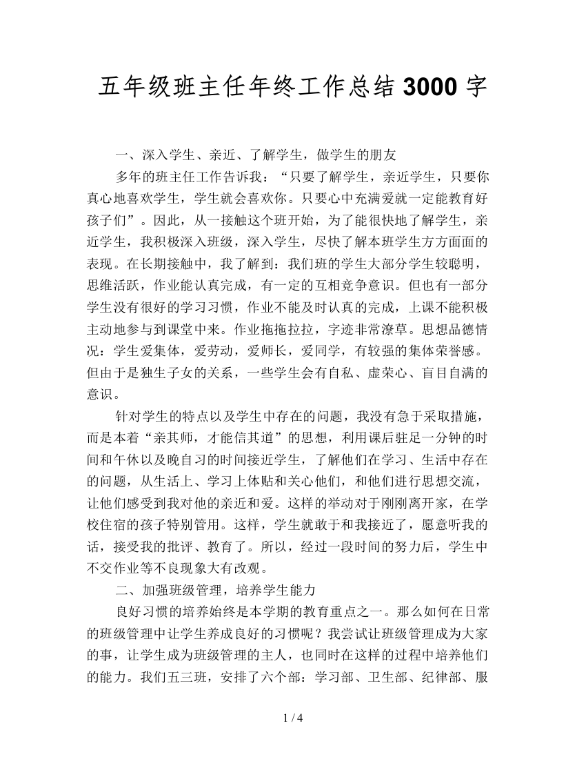 五年级班主任年终工作总结3000字