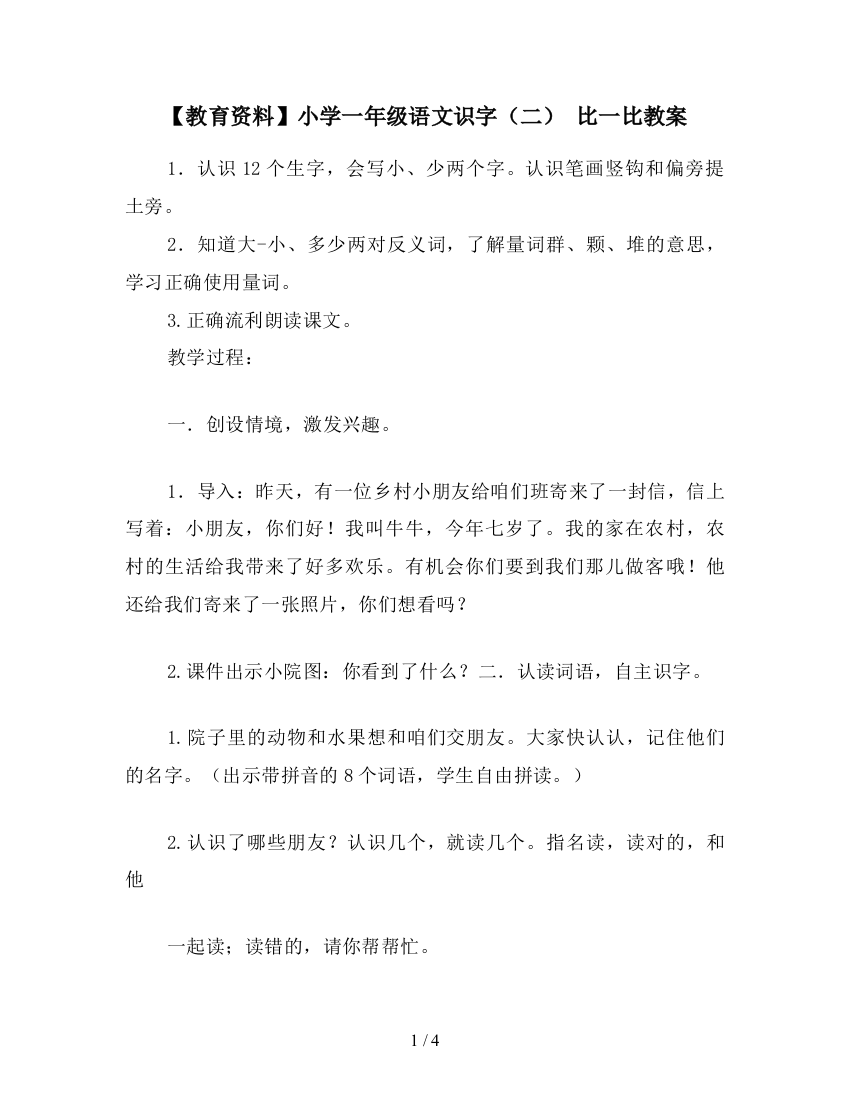 【教育资料】小学一年级语文识字(二)-比一比教案