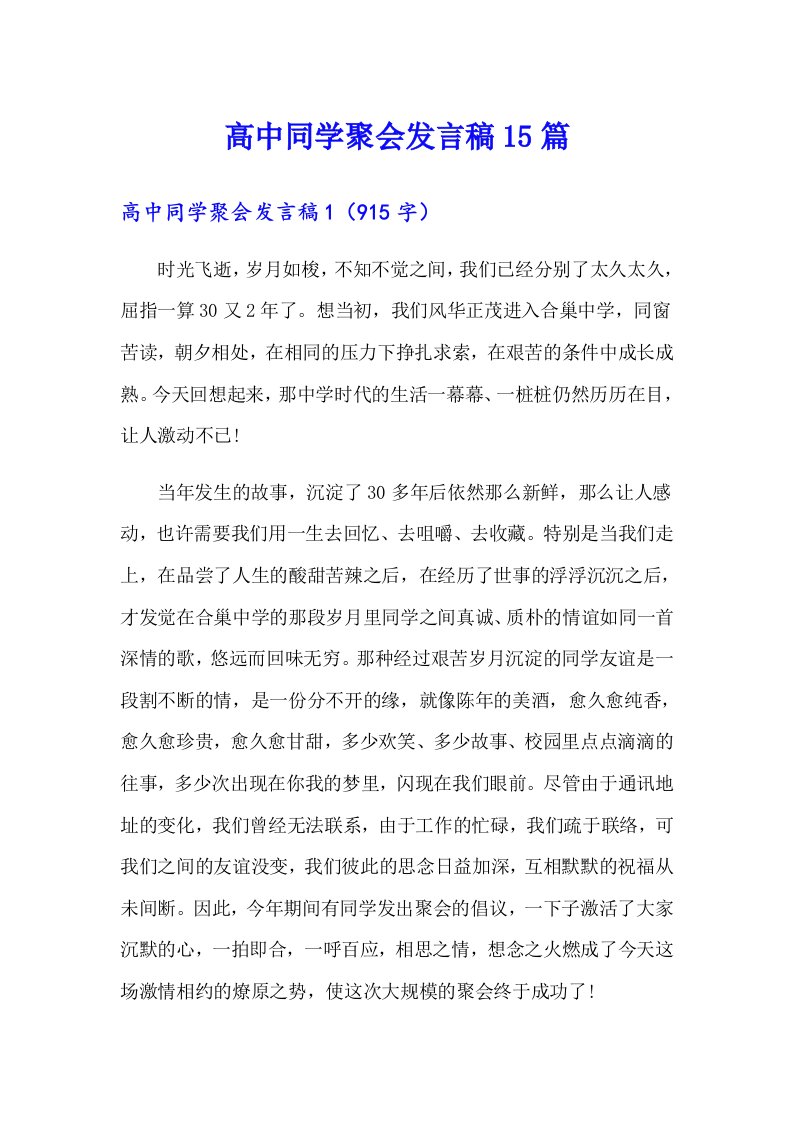 高中同学聚会发言稿15篇