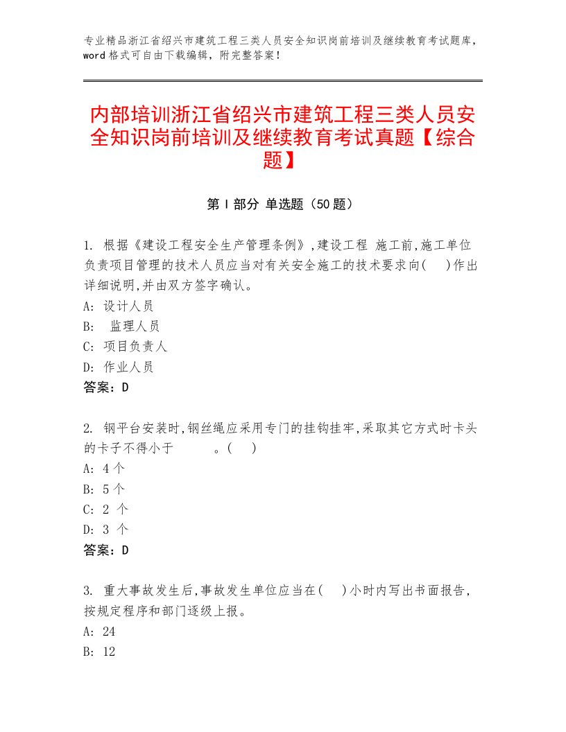 内部培训浙江省绍兴市建筑工程三类人员安全知识岗前培训及继续教育考试真题【综合题】