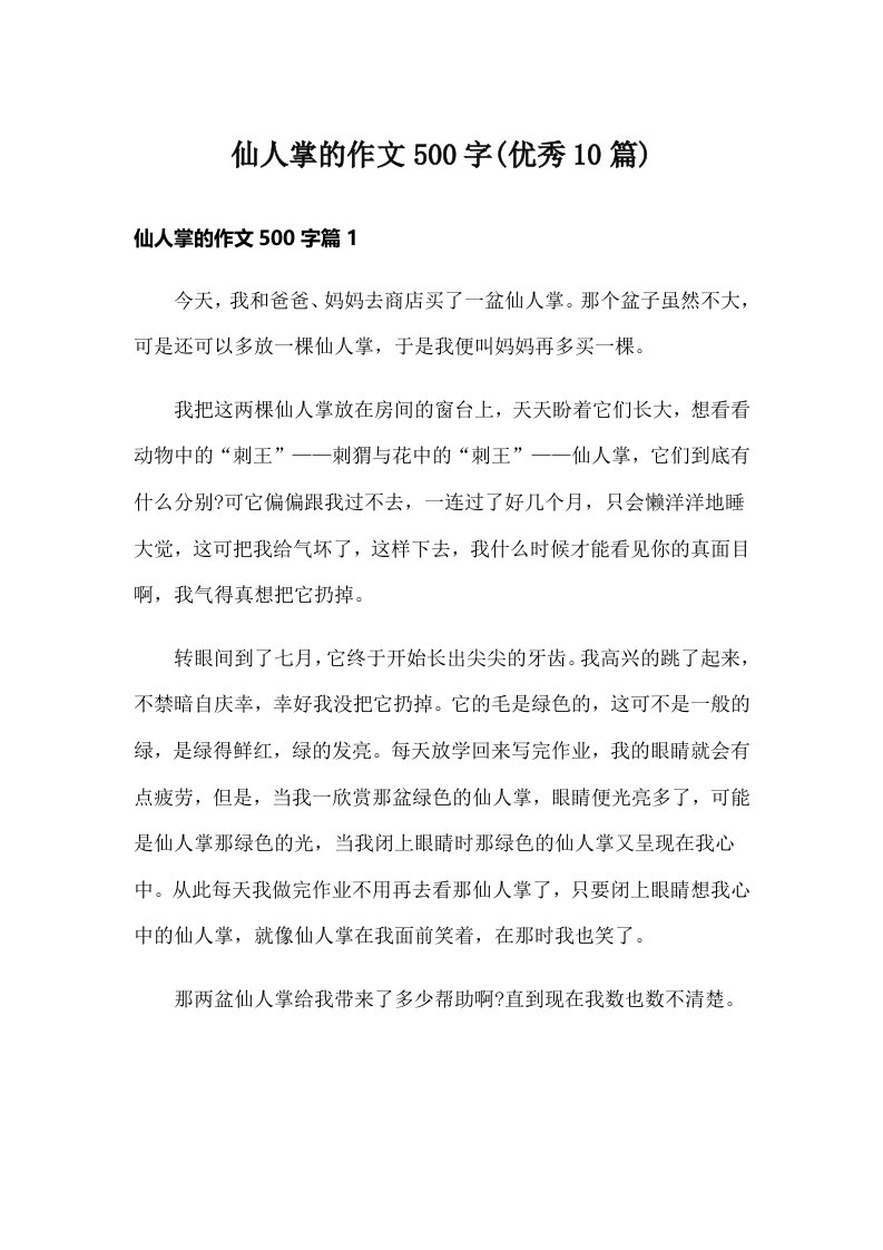 仙人掌的作文500字(优秀10篇)