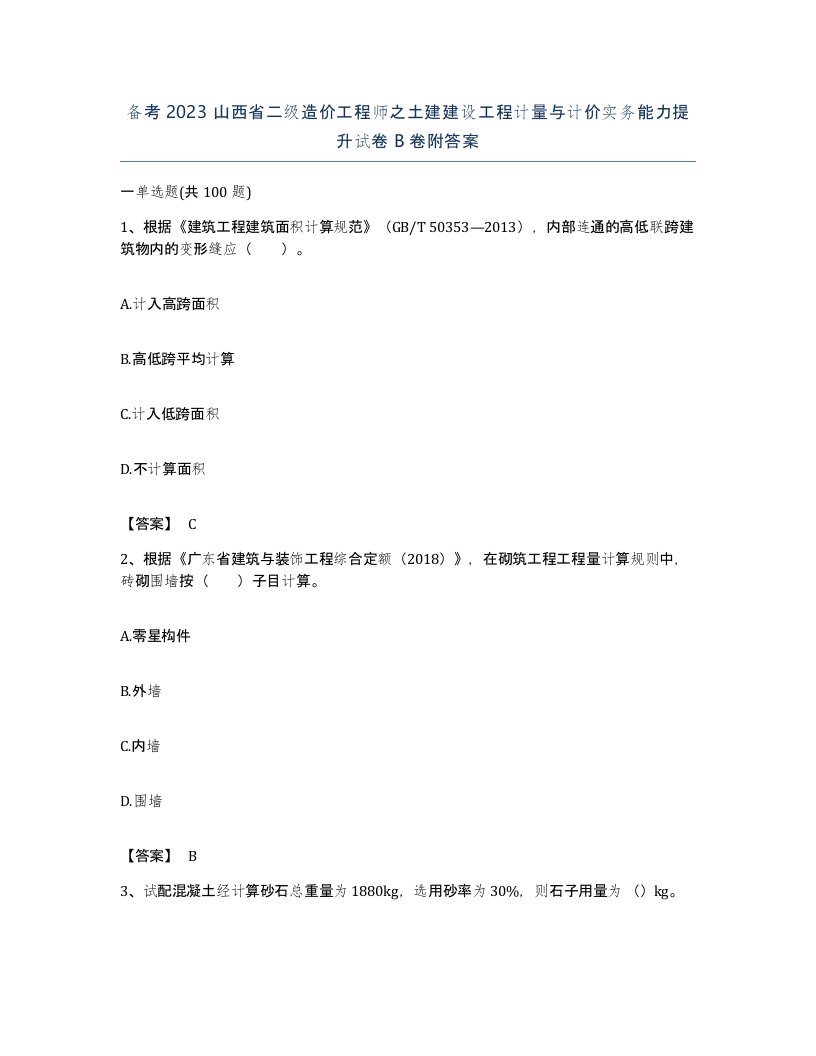 备考2023山西省二级造价工程师之土建建设工程计量与计价实务能力提升试卷B卷附答案