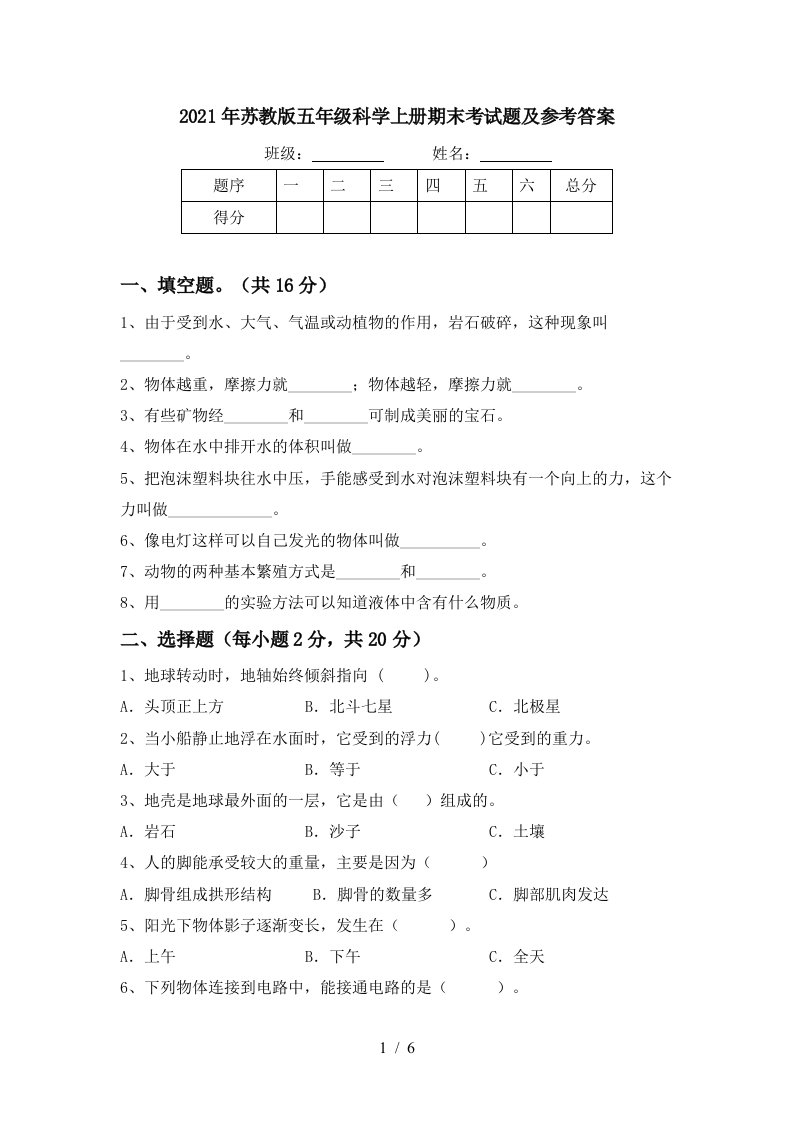 2021年苏教版五年级科学上册期末考试题及参考答案