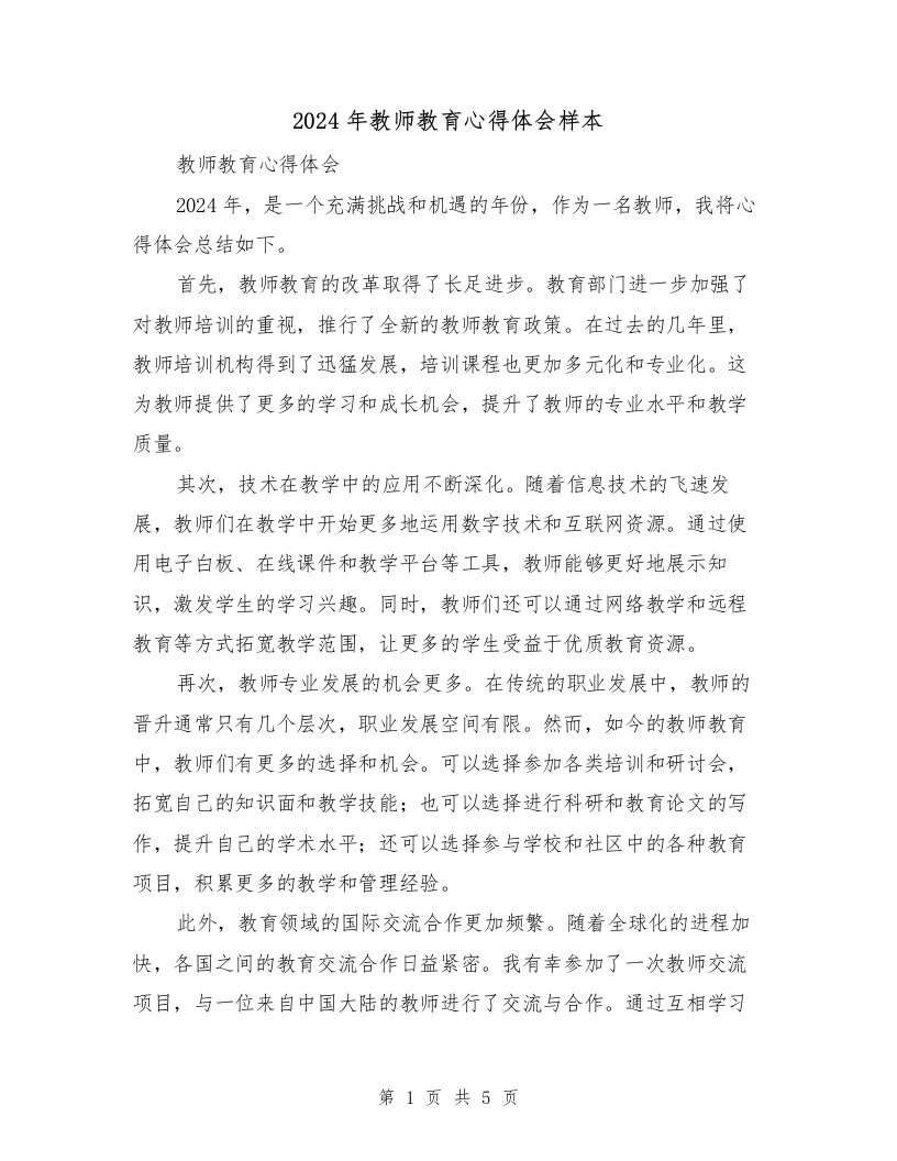 2024年教师教育心得体会样本（三篇）