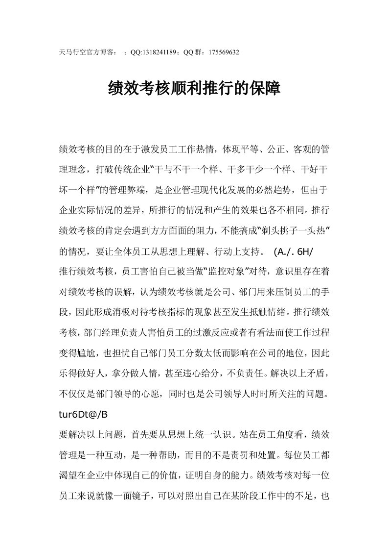 绩效考核顺利推行的保障