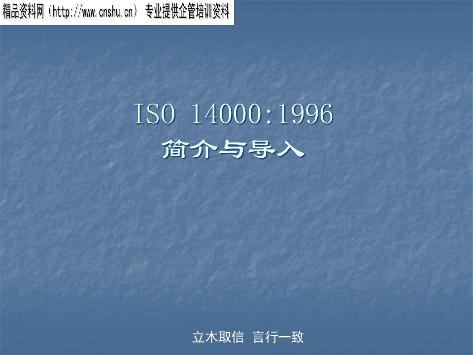 ISO14000环境管理体系简介(ppt