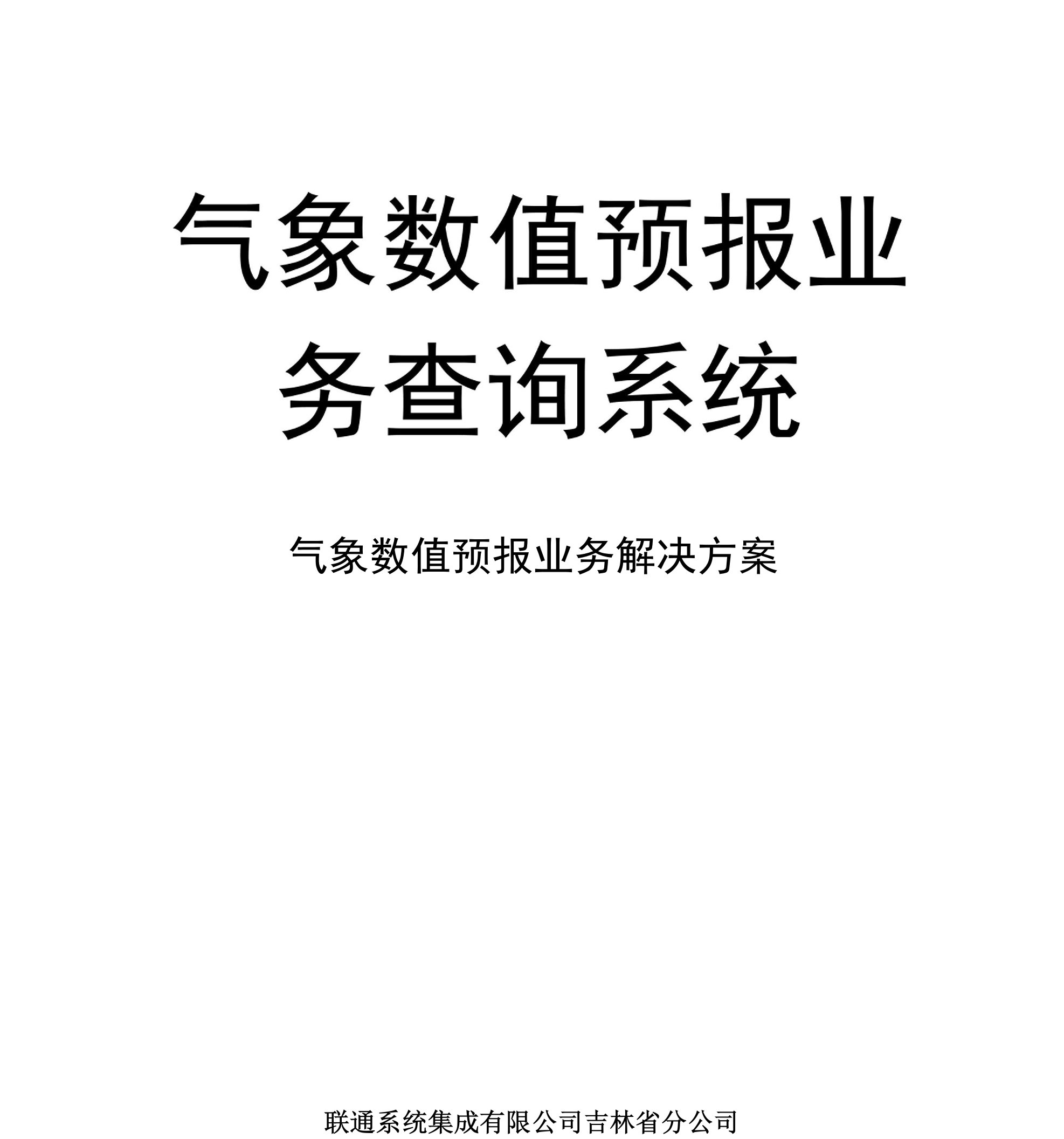 附件2.气象数值预报业务查询系统产品解决方案-v1.1