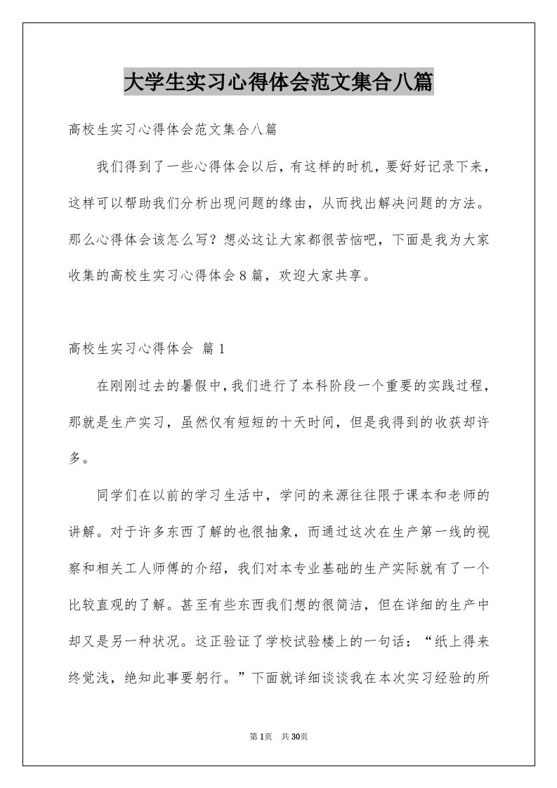 大学生实习心得体会范文集合八篇例文