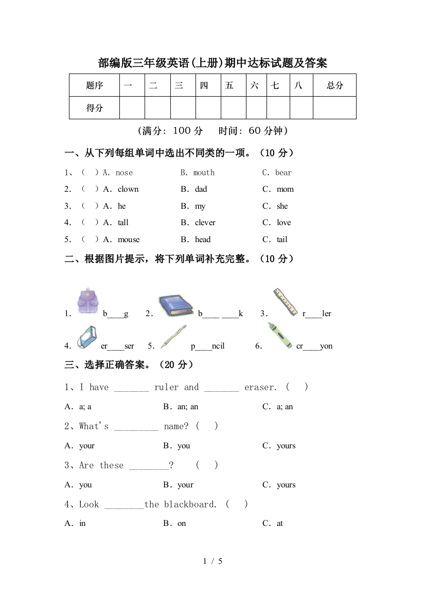 部编版三年级英语(上册)期中达标试题及答案