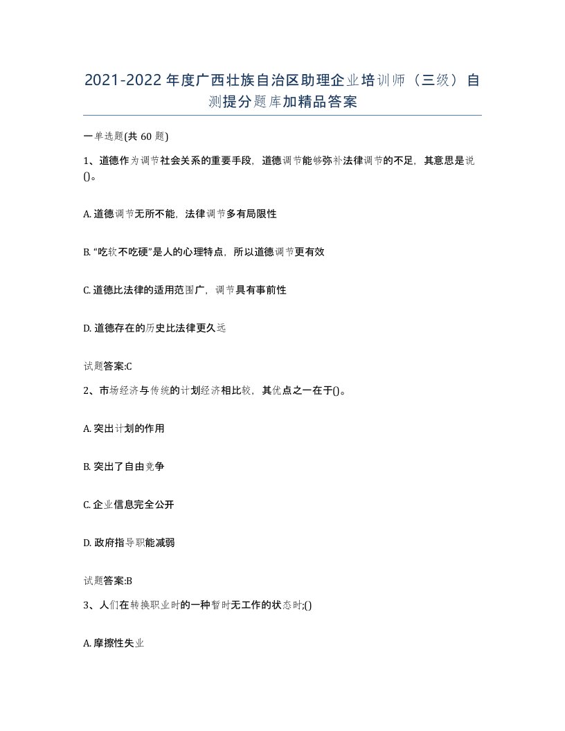 2021-2022年度广西壮族自治区助理企业培训师三级自测提分题库加答案