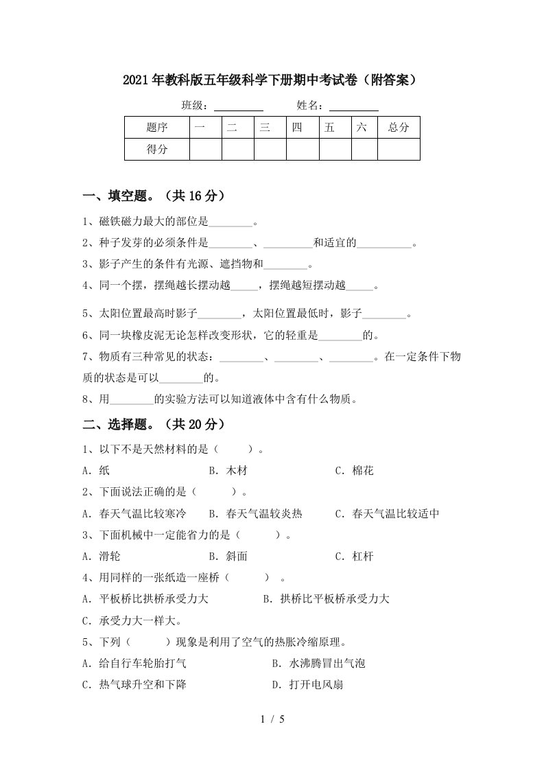 2021年教科版五年级科学下册期中考试卷附答案