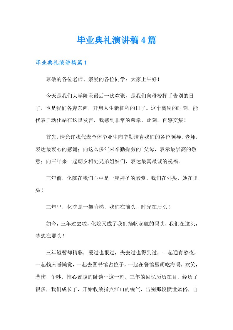 毕业典礼演讲稿4篇