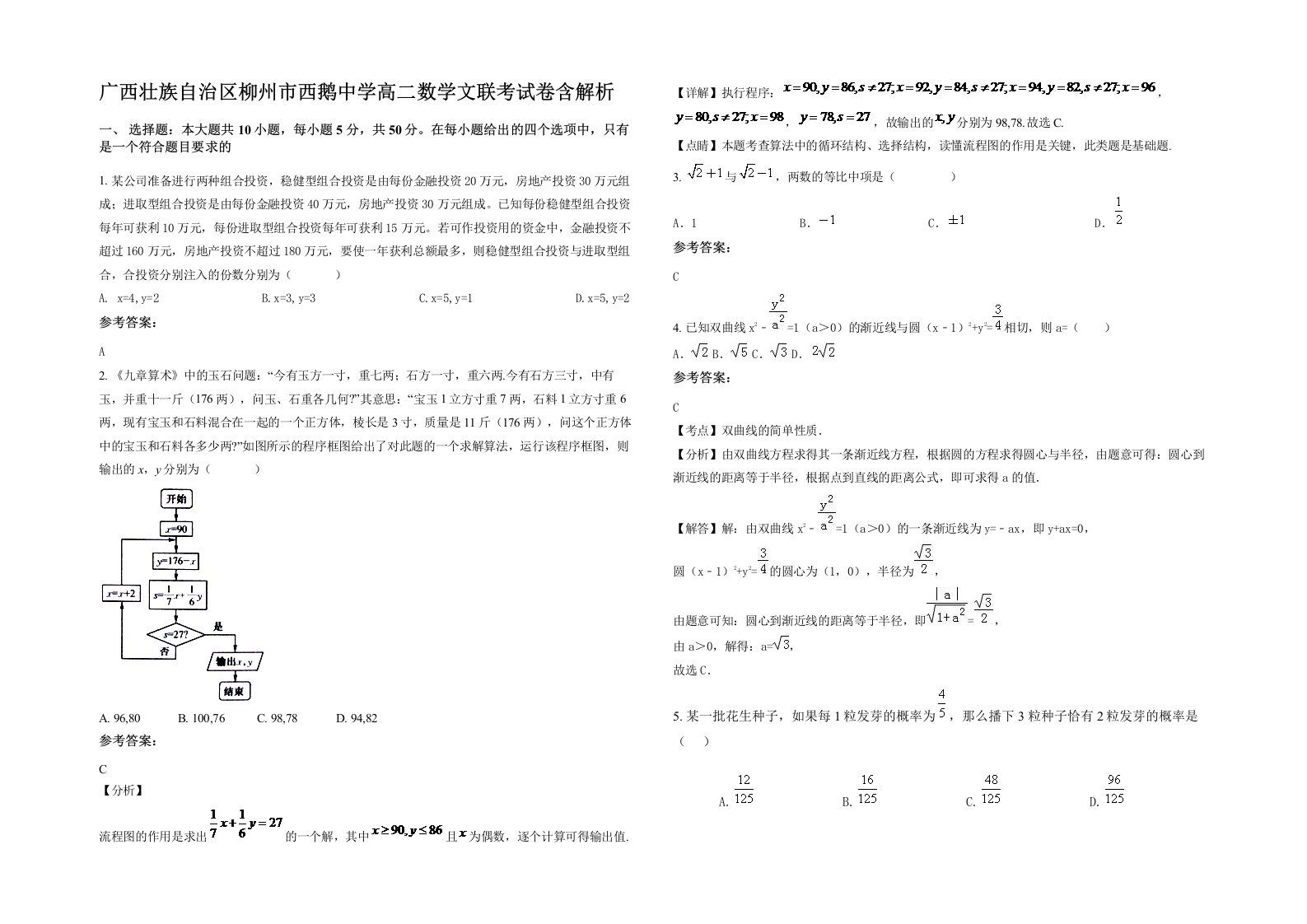 广西壮族自治区柳州市西鹅中学高二数学文联考试卷含解析