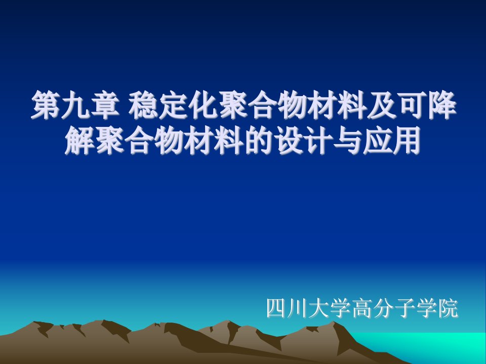 第九章稳定化聚合物材料及可降解聚合物材料的设计与应用(四川大学_高分子材料)_