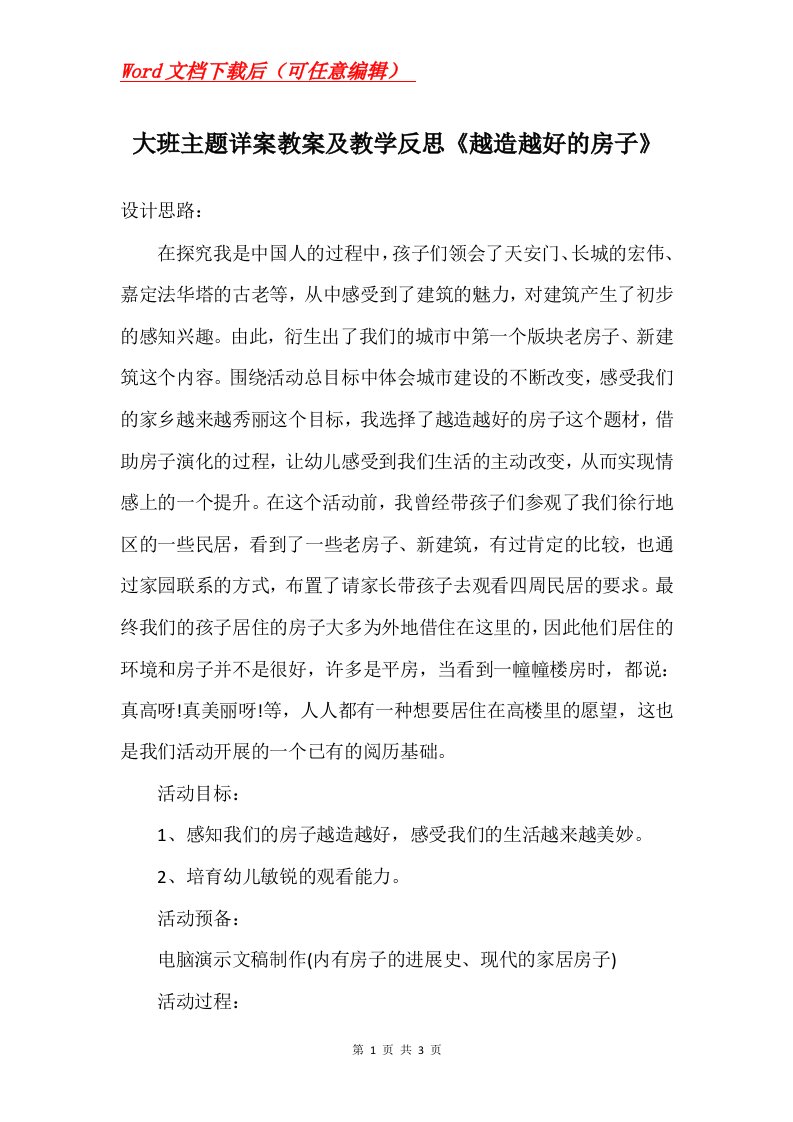 大班主题详案教案及教学反思越造越好的房子